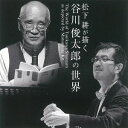 松下耕 / 松下耕の描く 谷川俊太郎の世界（CD＋CD-EXTRA） [CD]