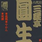 三遊亭圓生［六代目］ / ビクター落語 六代目 三遊亭圓生4 花筏・やかん・死神 [CD]