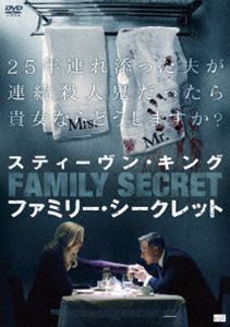 スティーヴン・キング ファミリー・シークレット [DVD]