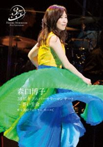 モリグチヒロコ モリグチヒロコ35シュウネンアニバーサリーコンサートアオイイノチ詳しい納期他、ご注文時はお支払・送料・返品のページをご確認ください発売日2022/6/29関連キーワード：35周年コンサート live ライブ ライブBlu-ray ライブBD ライブブルーレイ ブルーレイ森口博子 35周年アニバーサリーコンサート 〜蒼い生命〜モリグチヒロコ35シュウネンアニバーサリーコンサートアオイイノチ ジャンル 音楽Jポップ 監督 出演 森口博子80年代アイドルとして活躍していた、歌手、タレントの”森口博子”。1985年アニメ『機動戦士Zガンダム』のオープニングテーマ曲「水の星へ愛をこめて」でデビューを果たし、一躍脚光をあつめる。その後もヒット曲を生み出し人気を博す。また、バラエティなどタレントとしても活躍をみせ、幅広い層から支持を得る。本作は、コンサート映像作品。2021年8月にリリースされた24年ぶりのオリジナルアルバム『蒼い生命』を引っ提げ、2021年10月3日、東京国際フォーラムホールCにて開催されたコンサートの模様を収録。収録内容水の星へ愛をこめて／星より先に見つけてあげる／Sorcerian／遠くから見ていて／ガラスのオルゴール／Home Town／フリージア／月の繭／あんなに一緒だったのに／with 押尾コータロー／哀 戦士／with 押尾コータロー／Ζ・刻をこえて／君を見つめて-The time I’m seeing you-／ETERNAL WIND 〜ほほえみは光る風の中〜／夢が MORI MORI／恋はタヒチでアレアレア!／サムライハート／鳥籠の少年／スピード／陽だまりのある場所／蒼い生命／水の星へ愛をこめて 〜35人の森口博子によるアカペラヴァージョン〜／ホイッスル／ポジション 種別 Blu-ray JAN 4571324991917 収録時間 163分 カラー カラー 組枚数 1 製作国 日本 音声 リニアPCM（ステレオ） 販売元 徳間ジャパンコミュニケーションズ登録日2022/03/28