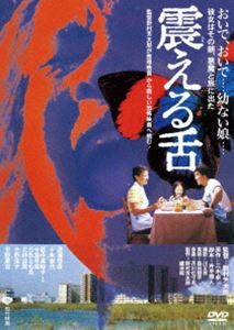 震える舌 [DVD]