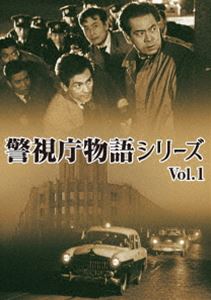 警視庁物語シリーズ Vol.1 [DVD]