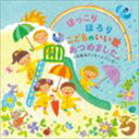 ほっこり ほろり こどものいい歌あつめました。〜卒園＆メッセージソング〜 [CD]