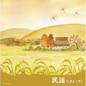 キング・スーパー・ツイン・シリーズ：：民謡ベスト（下） [CD]