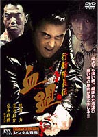 行動隊長伝 血盟 [DVD]