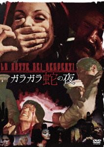 ガラガラ蛇の夜 [DVD]