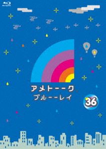 アメトーーク!ブルーーレイ36 [Blu-ray]
