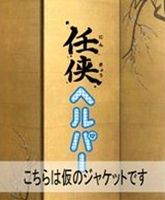 楽天市場】任侠ヘルパー DVD－BOXの通販