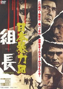 日本暴力団 組長 [DVD]