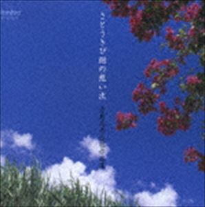 平松混声合唱団 / 寺島尚彦合唱作品集 さとうきび畑の想い出 [CD]