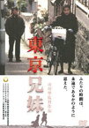 東京兄妹 [DVD]