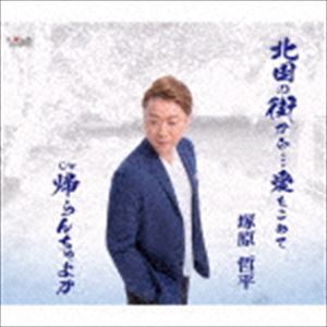塚原哲平 / 北国の街から…愛をこめて／帰らんちゃよか [CD]