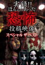 詳しい納期他、ご注文時はお支払・送料・返品のページをご確認ください発売日2018/5/2実録!!ほんとにあった恐怖の投稿映像 スペシャル・ザ・ベスト ジャンル 邦画ホラー 監督 出演 叶井俊太郎平井夏貴 種別 DVD JAN 4562246441918 組枚数 1 販売元 ビーエムドットスリー登録日2018/03/08