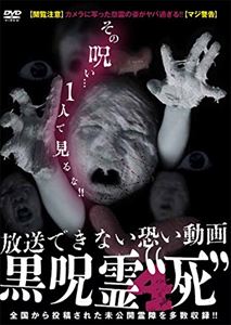 黒呪霊 4”死”放送できない恐い動画 [DVD] 1