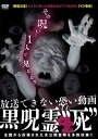 黒呪霊 4”死”放送できない恐い動画 [DVD]