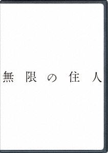 無限の住人 [DVD]