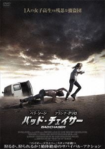 バッド・チェイサー [DVD]