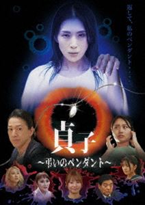 貞子〜弔いのペンダント〜 [DVD]