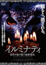 イルミナティ 世界を操る闇の秘密結社 [DVD]