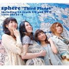 スフィア / Third Planet（初回生産限定盤／CD＋DVD） [CD]