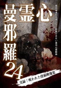 詳しい納期他、ご注文時はお支払・送料・返品のページをご確認ください発売日2020/6/3心霊曼邪羅24 ジャンル 邦画ホラー 監督 出演 霊能者達も除霊を忌避した、呪われた心霊映像集第二十四弾。数々のホラー、心霊DVDを世に送り出した「松本了」監修。最恐の心霊投稿映像集。 種別 DVD JAN 4589716920919 収録時間 50分 組枚数 1 製作年 2020 製作国 日本 音声 日本語DD（ステレオ） 販売元 ラミアクリエイト登録日2020/03/03