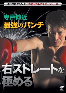 寺戸伸近 最強のパンチ 右ストレートを極める [DVD]