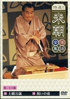 桂米朝／特選!!米朝落語全集 第二十八集 [DVD]