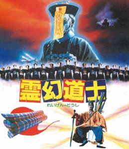 家庭片 - 霊幻道士＜日本語吹替収録版＞ [Blu-ray]