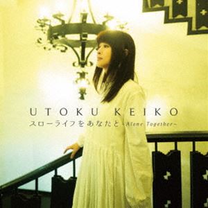 宇徳敬子 / スローライフをあなたと〜Alone Together 〜 [CD]