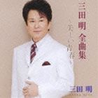 三田明 / 三田明 全曲集 〜美しい青春〜 [CD]