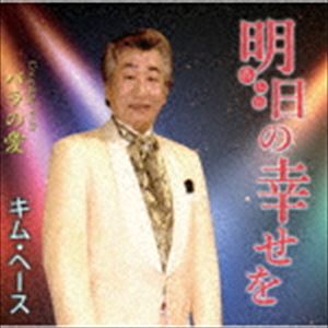 キム・ヘース / 明日の幸せを／バラの愛 [CD]