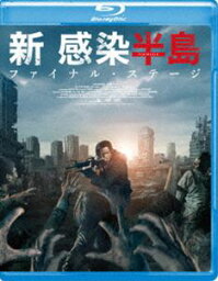 新感染半島 ファイナル・ステージ [Blu-ray]