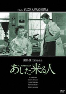 「川島雄三生誕100周年」＆「芦川いづみデビュー65周年」記念シリーズ あした来る人 「生誕100周年」特別廉価版 [DVD]