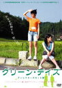 詳しい納期他、ご注文時はお支払・送料・返品のページをご確認ください発売日2006/6/29グリーン・デイズ ディレクターズカット版 ジャンル 邦画青春ドラマ 監督 越坂康史 出演 中村知世菊池美遊吉永雄紀石井里弥朝岡実嶺車をヒッチハイクしながら旅する2人の女子高校生と、それを取材する映画学校のクルーたちの姿を描く青春ロードムービー。キャストは、｢スウィング・ガールズ｣の中村知世をはじめ、菊池美遊、吉永雄紀、石井里弥、朝岡実嶺といった瑞々しい面々。実際の撮影や録音の半分以上をクルーを演じる俳優が行うという徹底したドキュメンタリー・スタイルの中でドラマを描いた、前代未聞の野心作となっている。ミカとサエはヒッチハイクをしながらある目的地へ向かう。2人に出会った映画学校の生徒たちは、彼女たちを追うドキュメンタリーを作ろうと思い立つが・・・。特典映像インターネット版／特報／メイキング／未公開映像／音声特典 種別 DVD JAN 4582154103920 収録時間 75分 画面サイズ スタンダード カラー カラー 組枚数 1 製作年 2006 製作国 日本 音声 日本語DD（ステレオ） 販売元 オルスタックソフト販売登録日2006/05/04