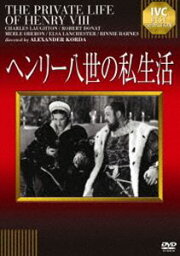 ヘンリー八世の私生活 [DVD]