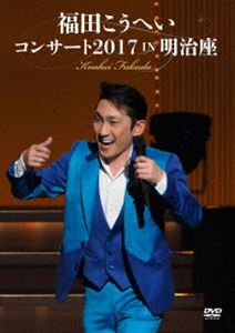 福田こうへいコンサート2017 IN 明治座 [DVD]