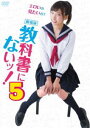 キョウカショニナイッ5詳しい納期他、ご注文時はお支払・送料・返品のページをご確認ください発売日2019/11/2関連キーワード：モリカワアヤカ劇場版 教科書にないッ!5キョウカショニナイッ5 ジャンル 邦画コメディ 監督 佐々木詳太 出演 森川彩香馬場良馬奈月セナ百合沙一ノ瀬ワタル大楽は憧れの五月先生を誕生日デートに誘うが、その日は奇しくも綾の誕生日でもあった。大楽が五月を誘ったことを知ると綾は嫉妬して機嫌が悪くなる。誕生日の朝、綾は大楽に一つだけ約束をお願いするが…。「すんドめ」の岡田和人原作によるコミック「教科書にないッ!」が実写映画化第5弾。特典映像メイキング／舞台挨拶映像関連商品2019年公開の日本映画 種別 DVD JAN 4571431215920 収録時間 79分 画面サイズ ビスタ カラー カラー 組枚数 1 製作年 2019 製作国 日本 音声 日本語DD（ステレオ） 販売元 オデッサ・エンタテインメント登録日2019/08/30