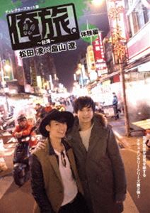 オレタビタイワンタイケンヘンマツダリョウハタヤマリョウ詳しい納期他、ご注文時はお支払・送料・返品のページをご確認ください発売日2015/4/28関連キーワード：マツダリョウハタヤマリョウ俺旅。〜台湾〜 体験編 松田凌×畠山遼オレタビタイワンタイケンヘンマツダリョウハタヤマリョウ ジャンル 国内TVカルチャー／旅行／景色 監督 出演 松田凌畠山遼若手俳優が世界を旅するドキュメンタリーシリーズ第2弾。舞台を中心に活躍する、松田凌と畠山遼の“りょうりょうコンビ”彼らはプライベートでも仲良しだが、これが初めての共演。海外旅行初の松田凌と2回目の畠山遼。この初々しい二人が、なんと大胆にも台湾で行くところも決めずに、地図を指さして行き当たりばったりの旅を敢行!特典映像未公開映像 種別 DVD JAN 4562474162920 収録時間 67分 画面サイズ ビスタ カラー カラー 組枚数 1 製作年 2015 製作国 日本 音声 DD（ステレオ） 販売元 TCエンタテインメント登録日2015/02/04