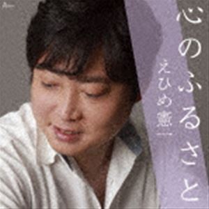 えひめ憲一 / 心のふるさと [CD]