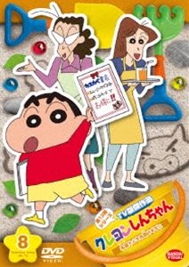 クレヨンしんちゃん TV版傑作選 第13期シリーズ 8 本屋さんをお助けするゾ [DVD]