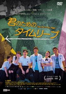 君のためのタイムリープ [DVD]