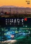 想い出の中の列車たちシリーズ 夜行急行はまなす 旅路の記憶 津軽海峡線の担手ED79と共に [DVD]