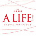 (オリジナル・サウンドトラック) TBS系 日曜劇場 A LIFE〜愛しき人〜 オリジナル・サウンドトラック [CD]