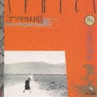 芸能山城組 / アフリカ幻唱 [CD](2.0)