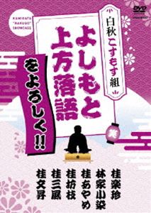 よしもと上方落語をよろしく!! 白秋こすもす組 [DVD]