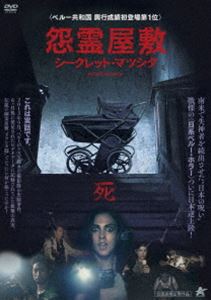 怨霊屋敷／シークレット・マツシタ [DVD]