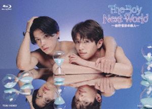 The Boy Next World 〜並行世界の恋人〜 Blu-ray BOX [Blu-ray]