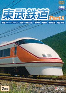 東武鉄道 Part1 特急スペーシアけごん（伊勢崎線、日光線）、亀戸線、大師線、宇都宮線、鬼怒川線 [DVD]