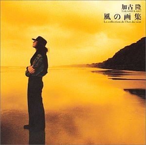 加古隆 / 風の画集 [CD]