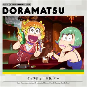 オソマツサン ムツゴノオシゴトタイケンドラマツシーディーシリーズ チョロマツアンドジュウシマツ バー詳しい納期他、ご注文時はお支払・送料・返品のページをご確認ください発売日2016/3/23関連キーワード：おそまつさん おそ松くん おそまつくん 赤塚不二夫（ドラマCD） / おそ松さん 6つ子のお仕事体験ドラ松CDシリーズ チョロ松＆十四松「バー」オソマツサン ムツゴノオシゴトタイケンドラマツシーディーシリーズ チョロマツアンドジュウシマツ バー ジャンル アニメ・ゲーム国内アニメ音楽 関連キーワード （ドラマCD）神谷浩史（松野チョロ松）小野大輔（松野十四松）2015年10月よりTV東京他にて放映のTVアニメ『おそ松さん』のドラマCDシリーズ第2巻！あのクズでニートな6つ子たちがお仕事体験！？どうなる6つ子！がんばれ6つ子！　（C）RS描き下ろしジャケット封入特典お仕事体験名刺2種（チョロ松・十四松）封入（初回生産分のみ特典）収録曲目11.もしも十四松がバーのホステスだったら 〜ホステス：十四松／客：チョロ松〜(7:15)2.もしもチョロ松がバーのホステスだったら 〜ホステス：チョロ松／客：十四松〜(8:48)3.フリートーク(5:54)関連商品セット販売はコチラ 種別 CD JAN 4562475257922 収録時間 21分58秒 組枚数 1 製作年 2015 販売元 エイベックス・ピクチャーズ登録日2015/12/07